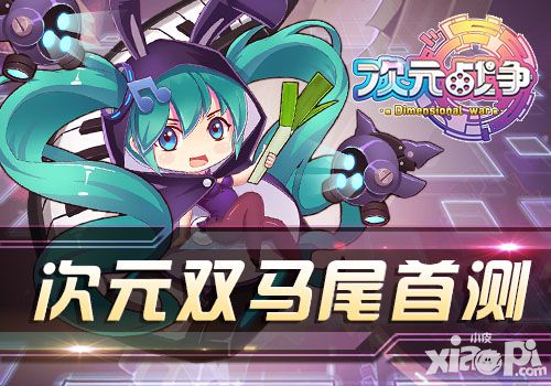次元战争封测