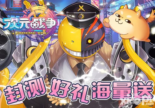 次元战争封测
