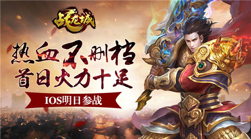 IOS明日参战 《战龙城》热血不删档首日火力十足