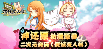 二次元必玩《捉妖友人帐》 神还原动漫原著 
