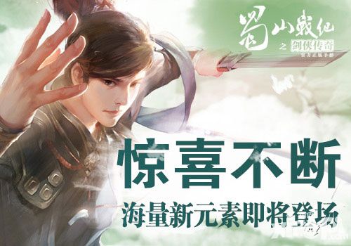 惊喜不断！《蜀山战纪之剑侠传奇》海量新元素即将登场