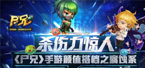 杀伤力惊人 《尸兄》手游颜值搭档之腐蚀系