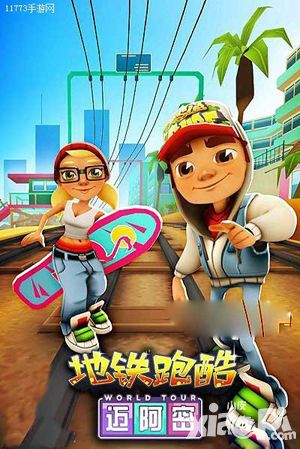 地铁酷跑逐渐提升难度的升级攻略与任务解析