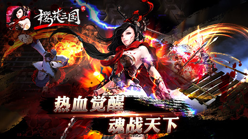 无双动作三国魂战手游《樱花三国》今日登陆AppStore