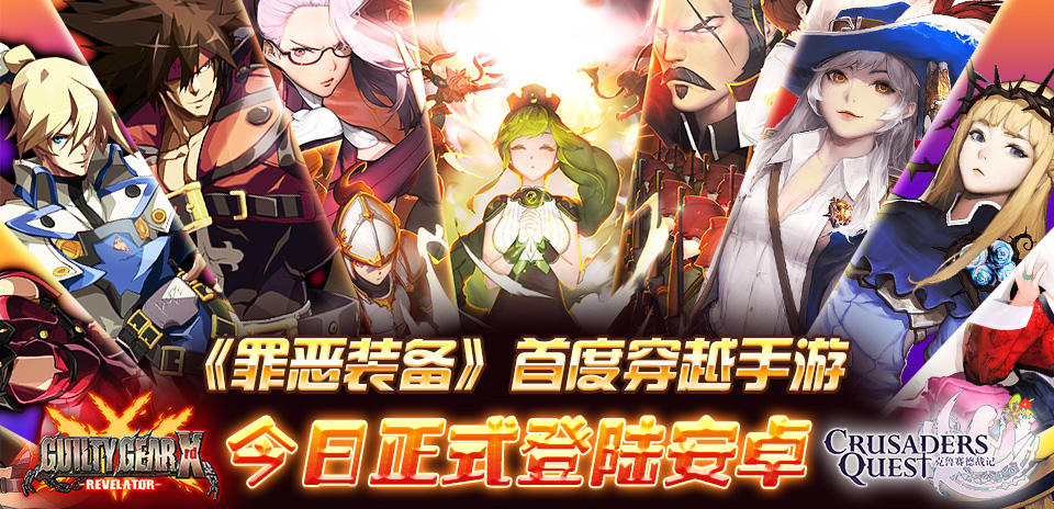 官方授权 格斗名作《罪恶装备》首度登陆中国手游