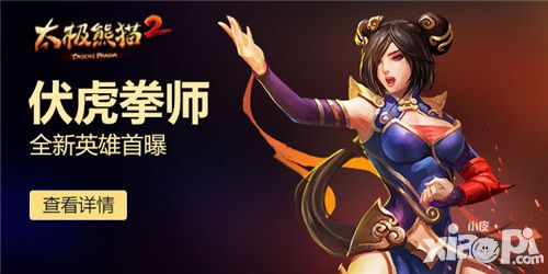 三形态切换 《太极熊猫2》伏虎拳师即将登场