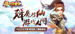 降魔修仙游戏人间 《梦幻降魔录》今日正式开测