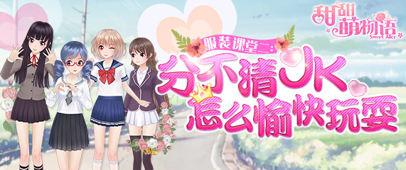 《甜甜萌物语》服装课堂：分不清JK怎么愉快玩耍