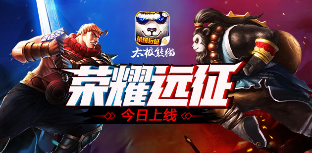 首创50VS50第3代实时竞技 《太极熊猫》新版上线
