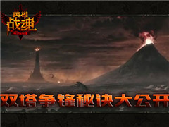 双塔争锋 《英雄战魂》塔防竞技谁主沉浮
