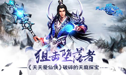 狙击堕落者 《天天爱仙侠》破碎的天庭探宝