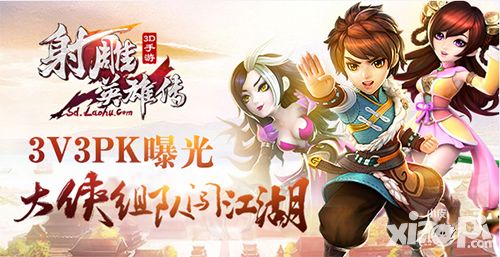 射雕英雄传3d玩法