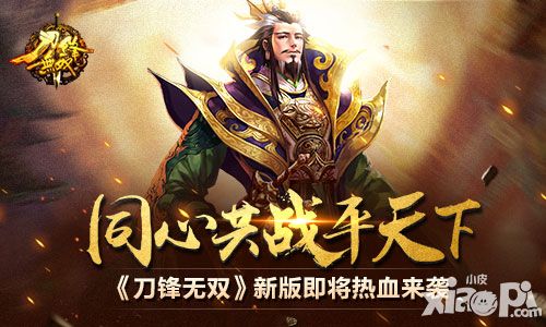 同心共战平天下 《刀锋无双》新版即将热血来袭