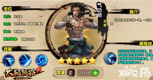 操作最飘逸 《太极熊猫2》气功师英雄点评