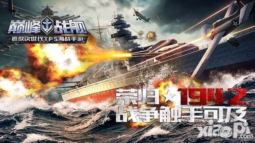 次世代TPS海战手游 《巅峰战舰》国服二测震撼开启