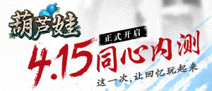致童年 《葫芦娃》今日同心内测正式开启