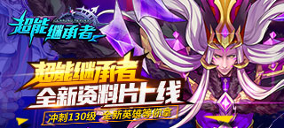 《超能继承者》全新资料片上线