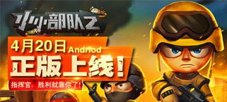 《小小部队2》安卓上线倒计时 打造你的专属特工队