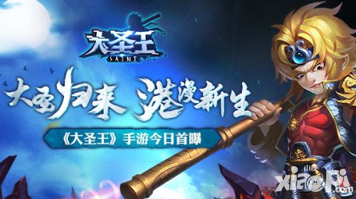 大圣王首爆 