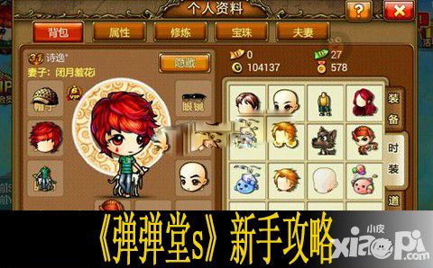 弹弹堂s新手攻略