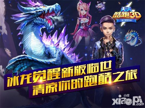 《天天酷跑3D》冰龙觉醒新版临世 清凉跑酷之旅