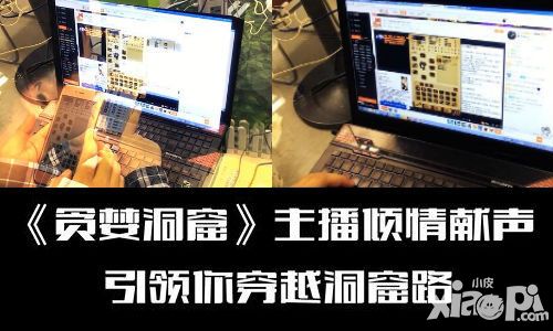他解说的如何 《贪婪洞窟》主播解说视频