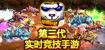 专访《太极熊猫》负责人：第三代实时竞技手游应当如何定