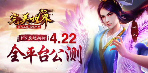 千万辰迷期待《完美世界3d》4.22全平台公测