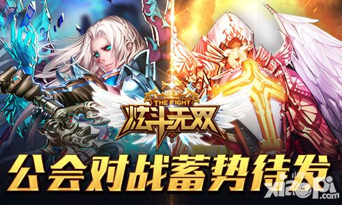 新玩法曝光 《炫斗无双》公会战即将火爆来袭