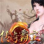 传奇霸主