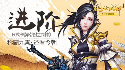 《绝世武神》进阶 称霸九霄还看今朝