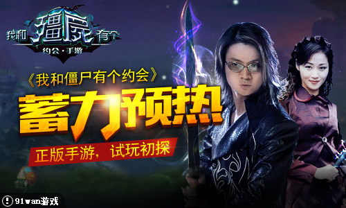 蓄力预热 《我和僵尸有个约会》正版手游试玩初探