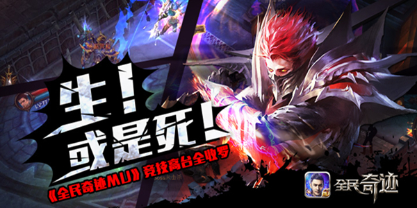 生！或是死！ 《全民奇迹MU》竞技高台全收罗