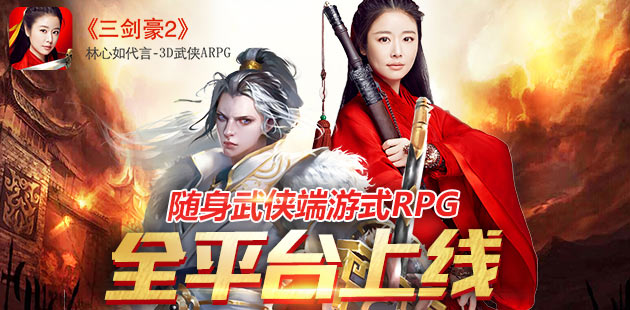 随身闯江湖 《三剑豪2》今日全平台燃情上线