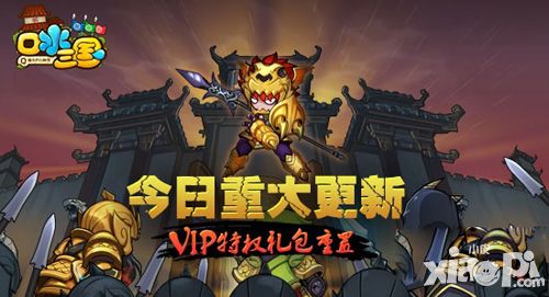 口水三国重大更新VIP特权礼包新上架