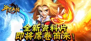 《斗罗大陆》全新资料片即将席卷而来