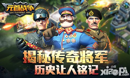 历史让人铭记  揭秘《元首战争》传奇将军