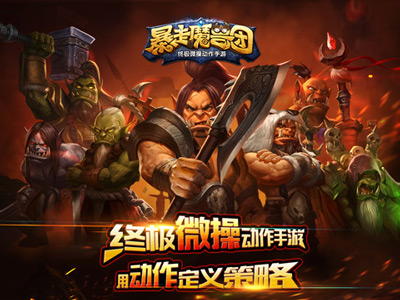 暴走魔兽团1