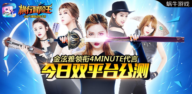 金泫雅领衔4MINUTE代言《横行冒险王》今日双平台横行公测