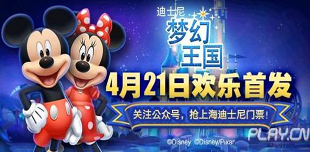 迪士尼正版手游《迪士尼梦幻王国》4月21日抢先“游园”