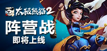 阵营战玩法曝光《太极熊猫2》新版即将上线