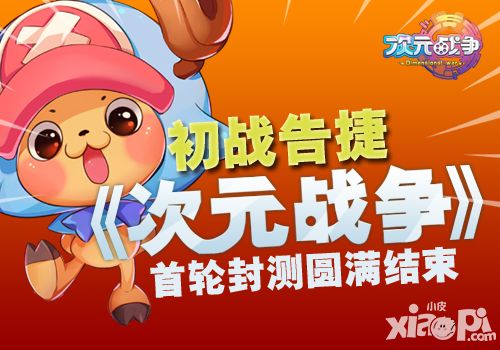 《次元战争》初战告捷 首轮封测圆满结束
