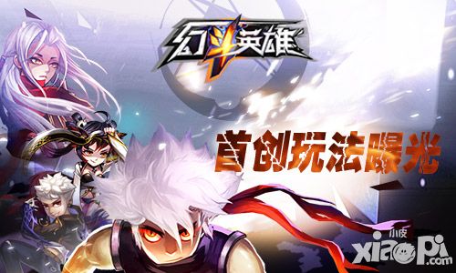 《幻斗英雄》再燃热血格斗  首创玩法曝光
