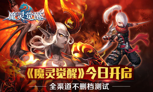 《魔灵觉醒》今日开启全渠道不删档测试