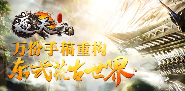 颠覆尝新 《遮天3D》万份手稿重构东式荒古世界