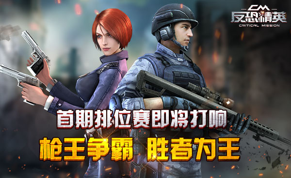《反恐精英CMSWAT》首期排位赛即将打响，枪王争霸 胜者为王