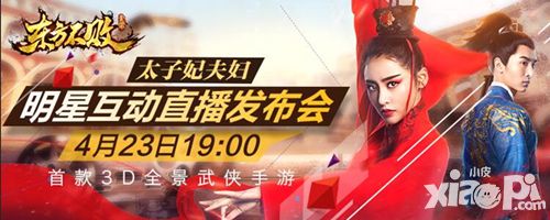 《东方不败》手游5·13豪情公测 明星粉丝互动直播明日启动