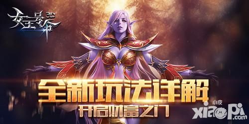 女王号令玩法详解