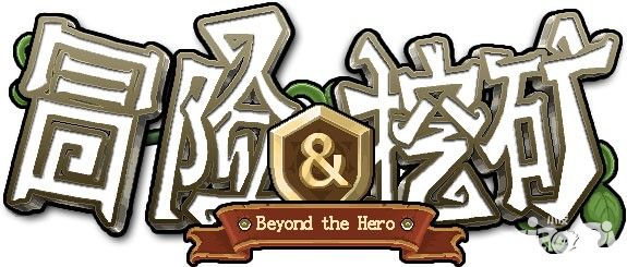 冒险与挖矿无双乱斗服