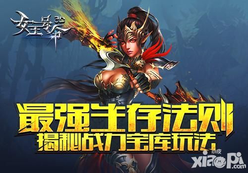 女王号令战力宝库